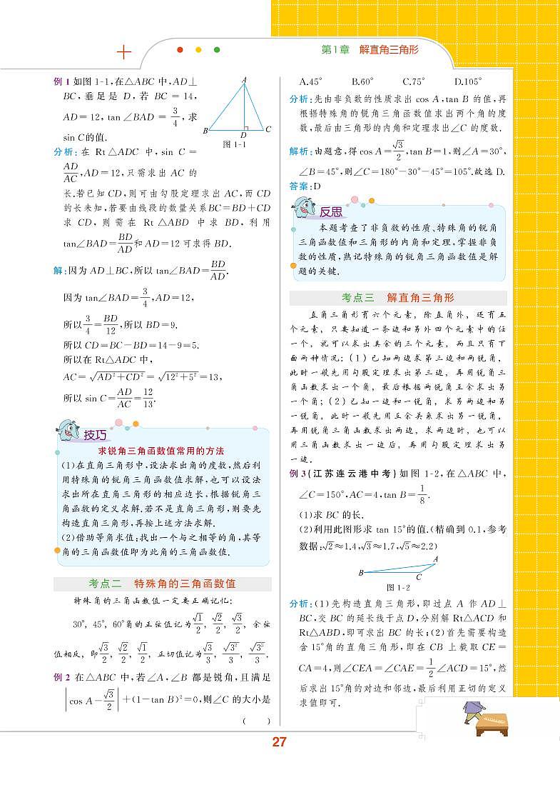 【教材解读】浙教版数学九年级下册 第1章 解直角三角形 章末整合提升 试卷02