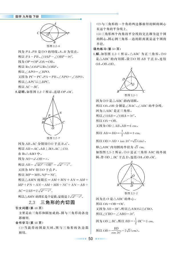 【教材解读】浙教版数学九年级下册 第2章 直线与圆的位置关系 2.3 三角形的内切圆 试卷01