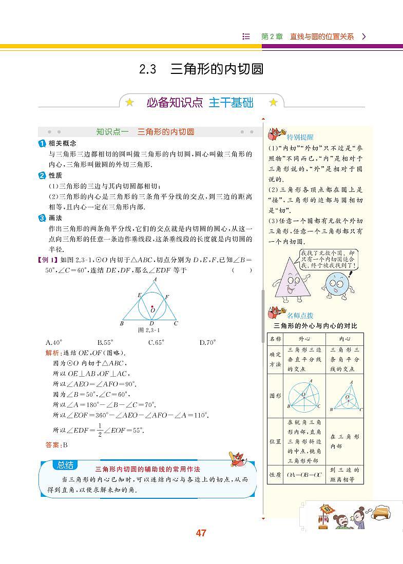 【教材解读】浙教版数学九年级下册 第2章 直线与圆的位置关系 2.3 三角形的内切圆 试卷01