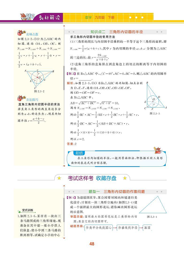 【教材解读】浙教版数学九年级下册 第2章 直线与圆的位置关系 2.3 三角形的内切圆 试卷02