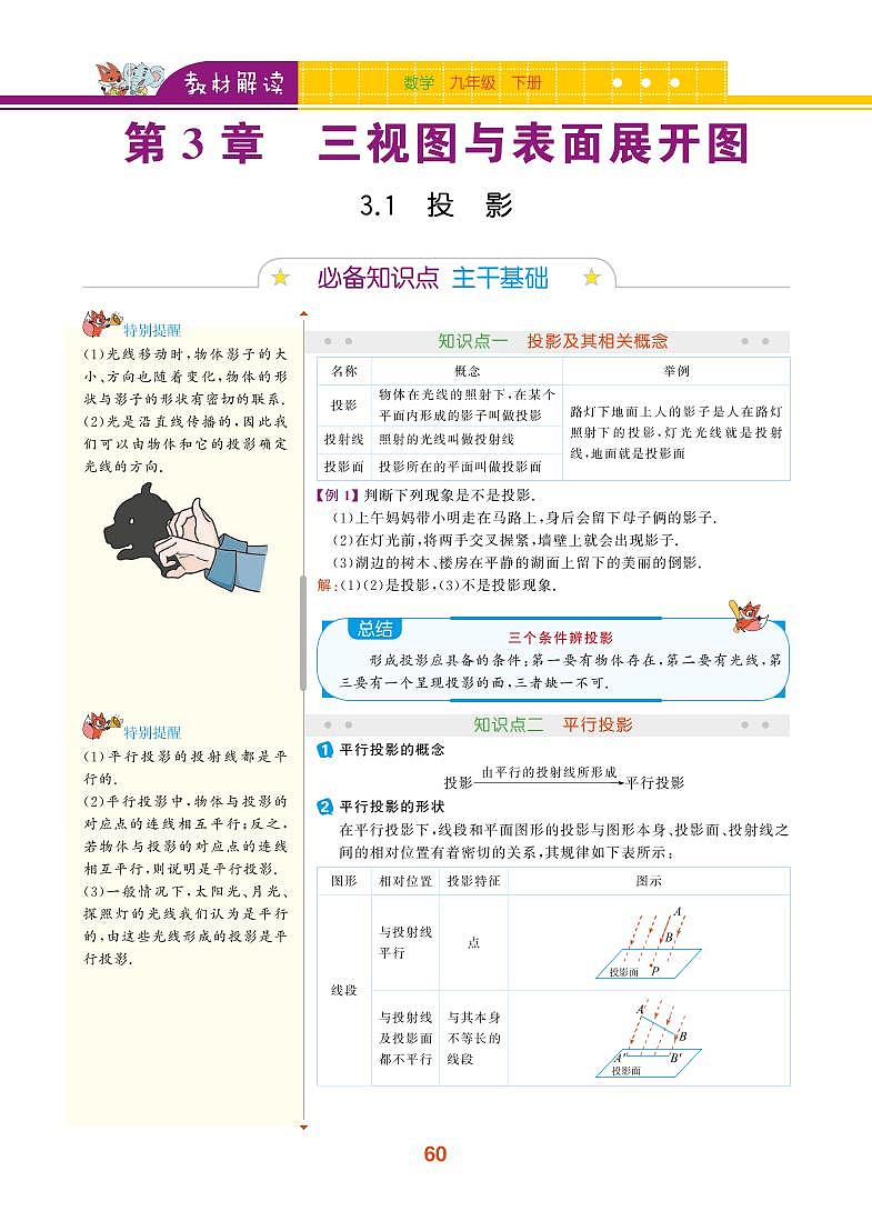【教材解读】浙教版数学九年级下册 第3章 三视图与表面展开图 3.1 投影 试卷01