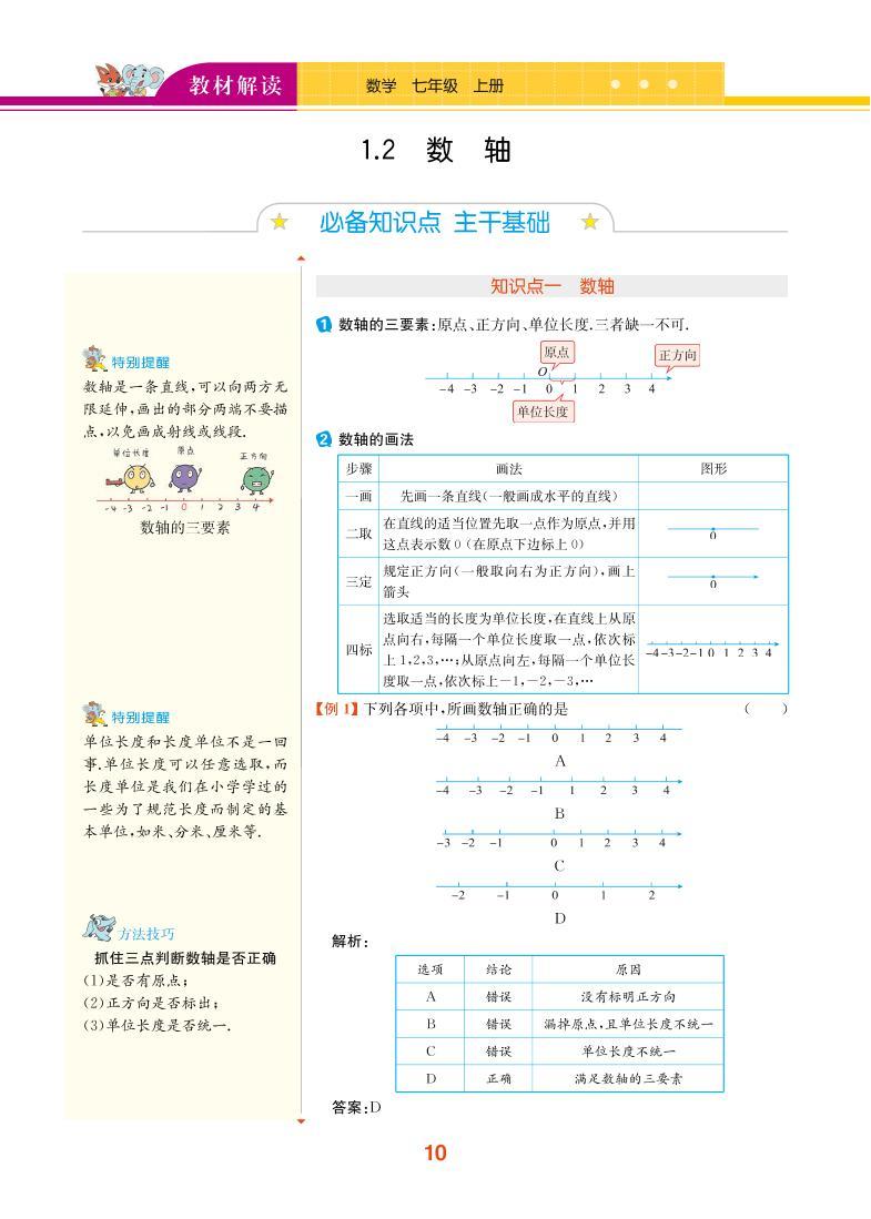 【教材解读】浙教版数学七年级上册 第1章 有理数 1.2 数轴 试卷01