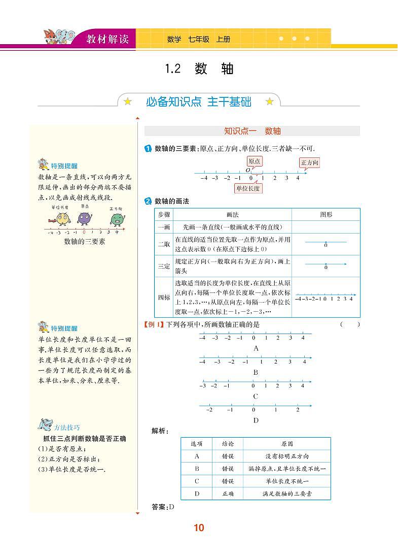 【教材解读】浙教版数学七年级上册 第1章 有理数 1.2 数轴 试卷01