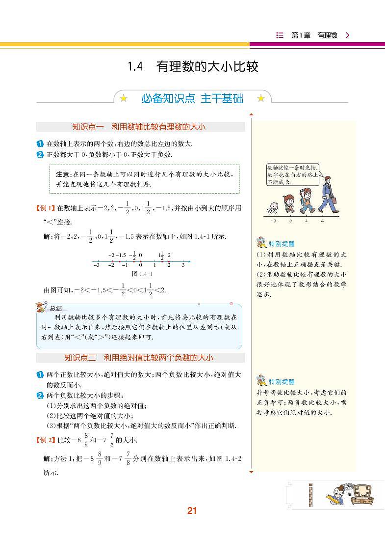 第1章 有理数 1.4 有理数的大小比较第1页