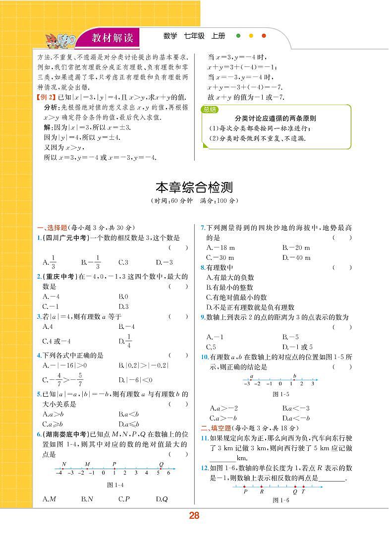 【教材解读】浙教版数学七年级上册 第1章 有理数 本章综合检测01