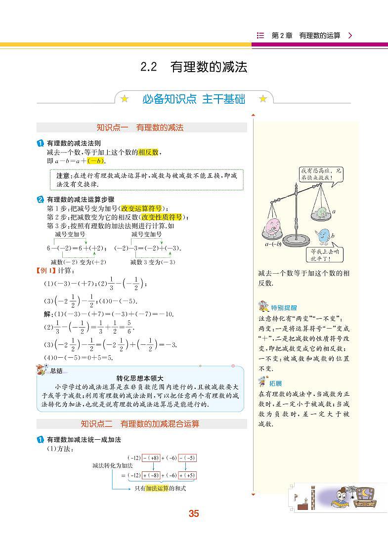 第2章 有理数的运算 2.2 有理数的减法第1页