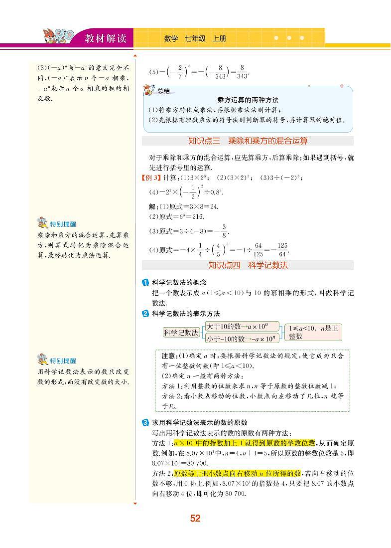 【教材解读】浙教版数学七年级上册 第2章 有理数的运算 2.5 有理数的乘方 试卷02