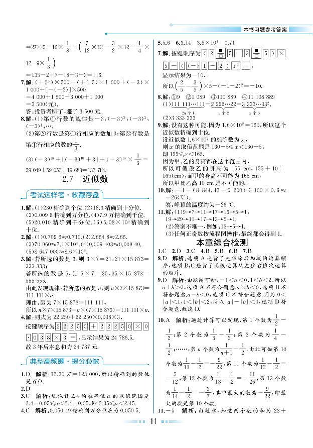 第2章 有理数的运算 2.7 近似数（本书习题参考答案）第1页