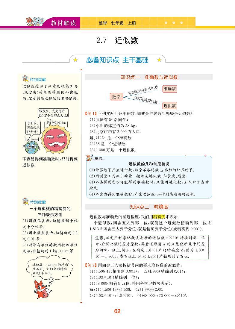 第2章 有理数的运算 2.7 近似数第1页