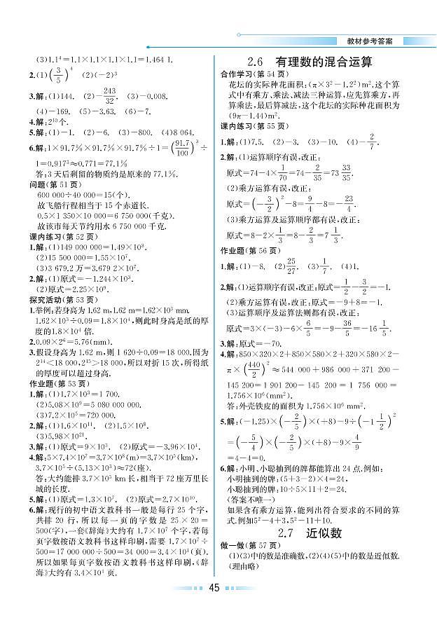 第2章 有理数的运算 2.7 近似数（教材参考答案）第1页