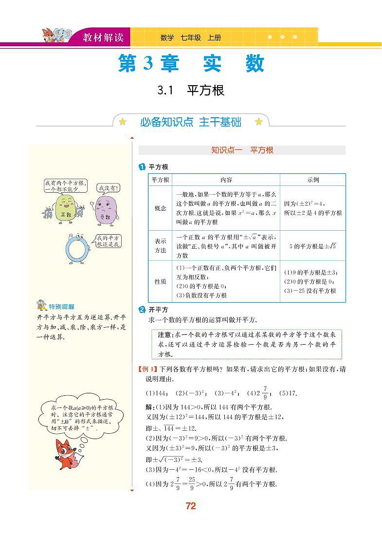 【教材解读】浙教版数学七年级上册 第3章 实数 3.1 平方根 试卷01