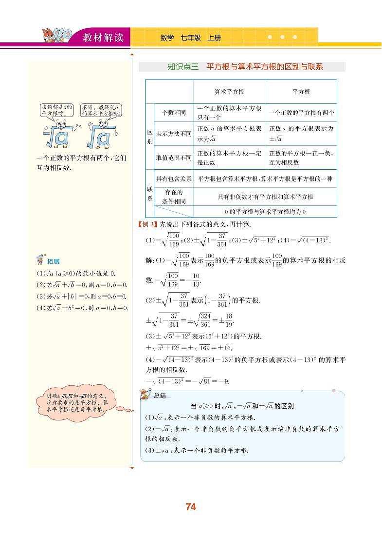 【教材解读】浙教版数学七年级上册 第3章 实数 3.1 平方根 试卷03