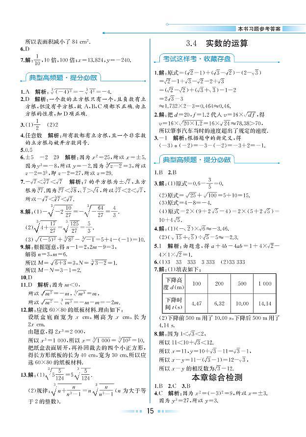 【教材解读】浙教版数学七年级上册 第3章 实数 本章综合检测01