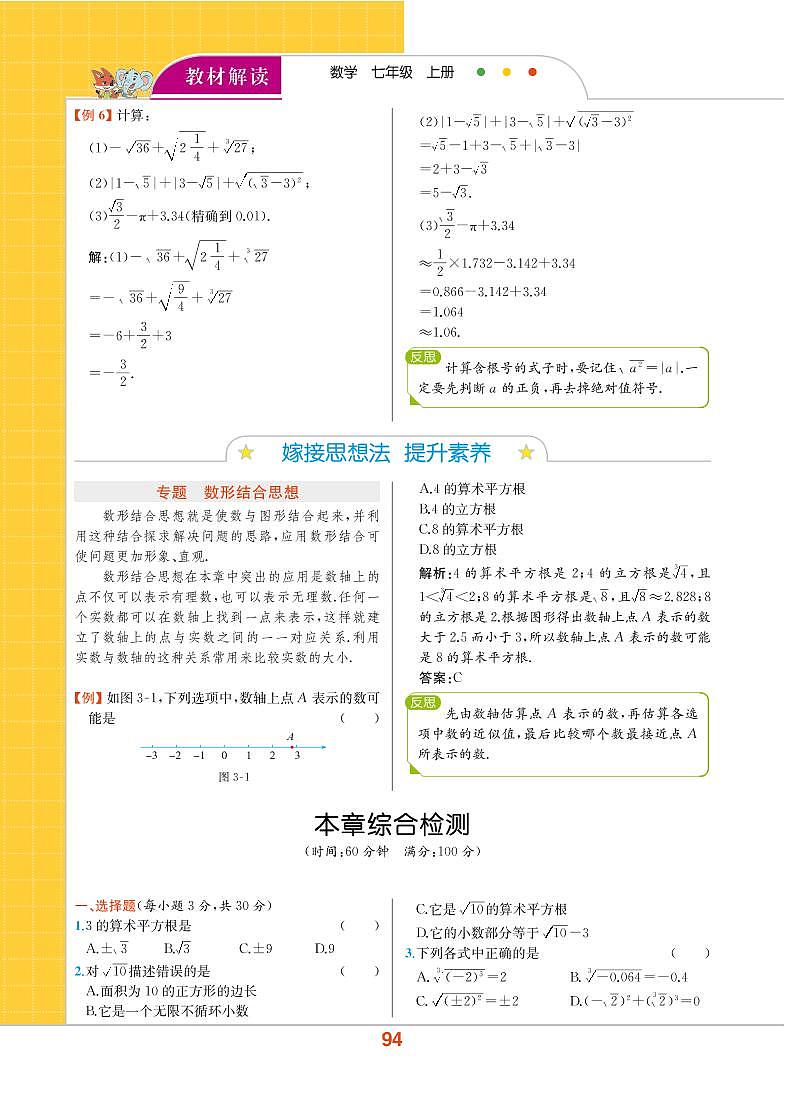 【教材解读】浙教版数学七年级上册 第3章 实数 本章综合检测01