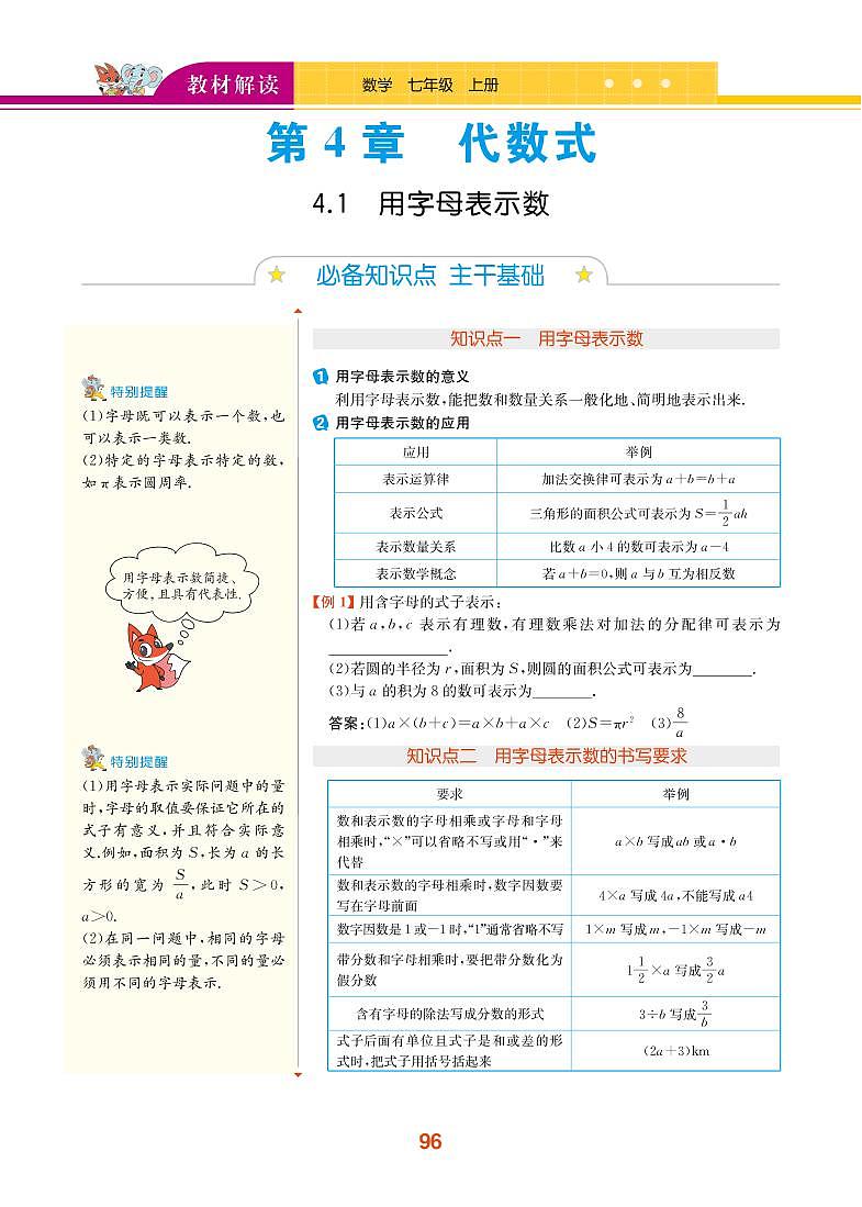 【教材解读】浙教版数学七年级上册 第4章 代数式 4.1 用字母表示数 试卷01