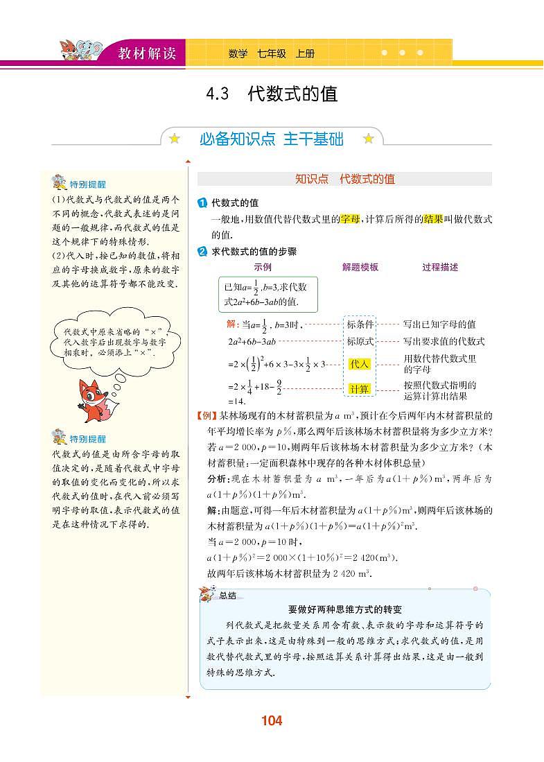 第4章 代数式 4.3 代数式的值第1页