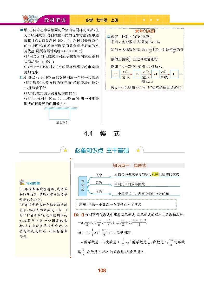 【教材解读】浙教版数学七年级上册 第4章 代数式 4.4 整式 试卷01