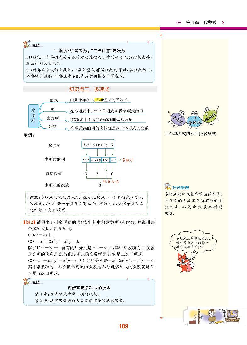 【教材解读】浙教版数学七年级上册 第4章 代数式 4.4 整式 试卷02
