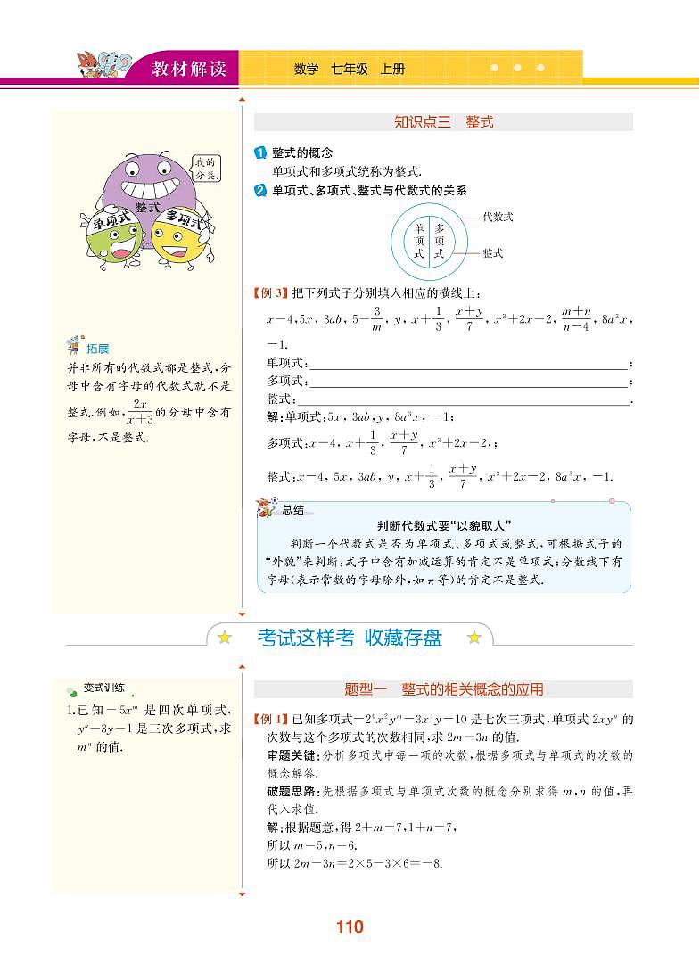【教材解读】浙教版数学七年级上册 第4章 代数式 4.4 整式 试卷03