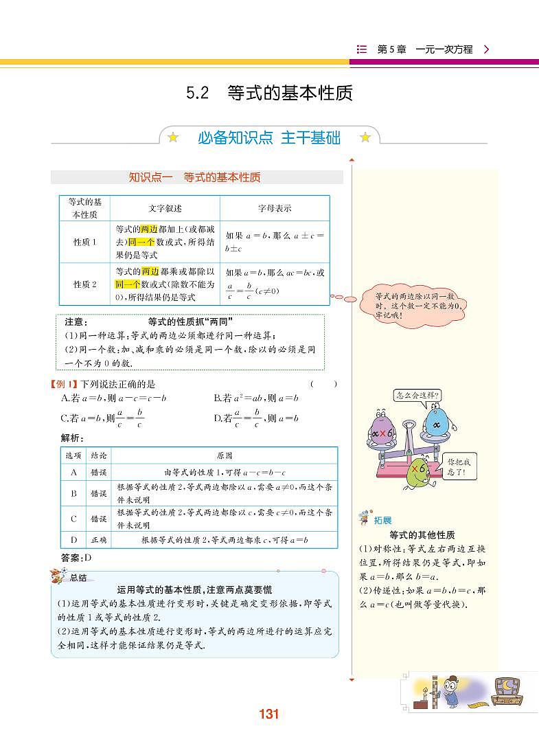 【教材解读】浙教版数学七年级上册 第5章 一元一次方程 5.2 等式的基本性质 试卷01