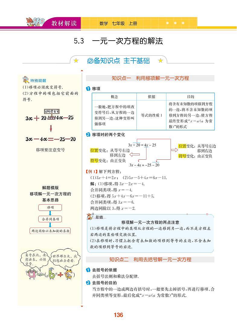 【教材解读】浙教版数学七年级上册 第5章 一元一次方程 5.3 一元一次方程的解法 试卷01