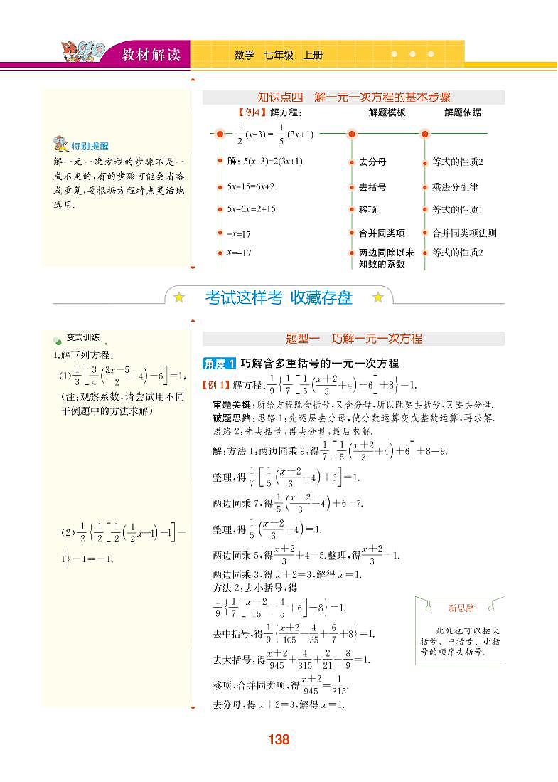 【教材解读】浙教版数学七年级上册 第5章 一元一次方程 5.3 一元一次方程的解法 试卷03