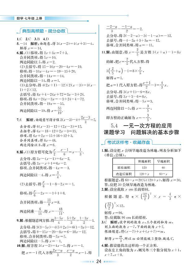 第5章 一元一次方程 5.4 一元一次方程的应用（本书习题参考答案）第1页