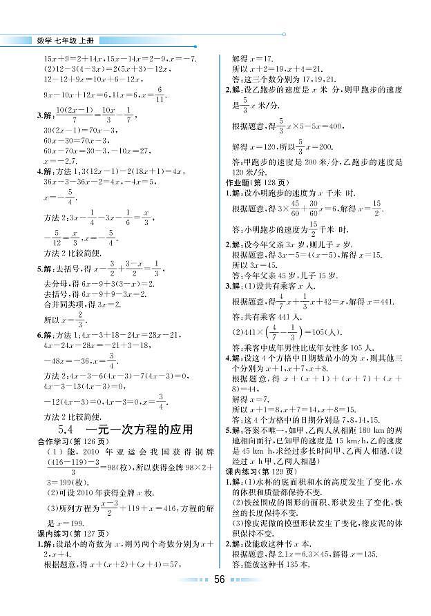 第5章 一元一次方程 5.4 一元一次方程的应用（教材参考答案）第1页