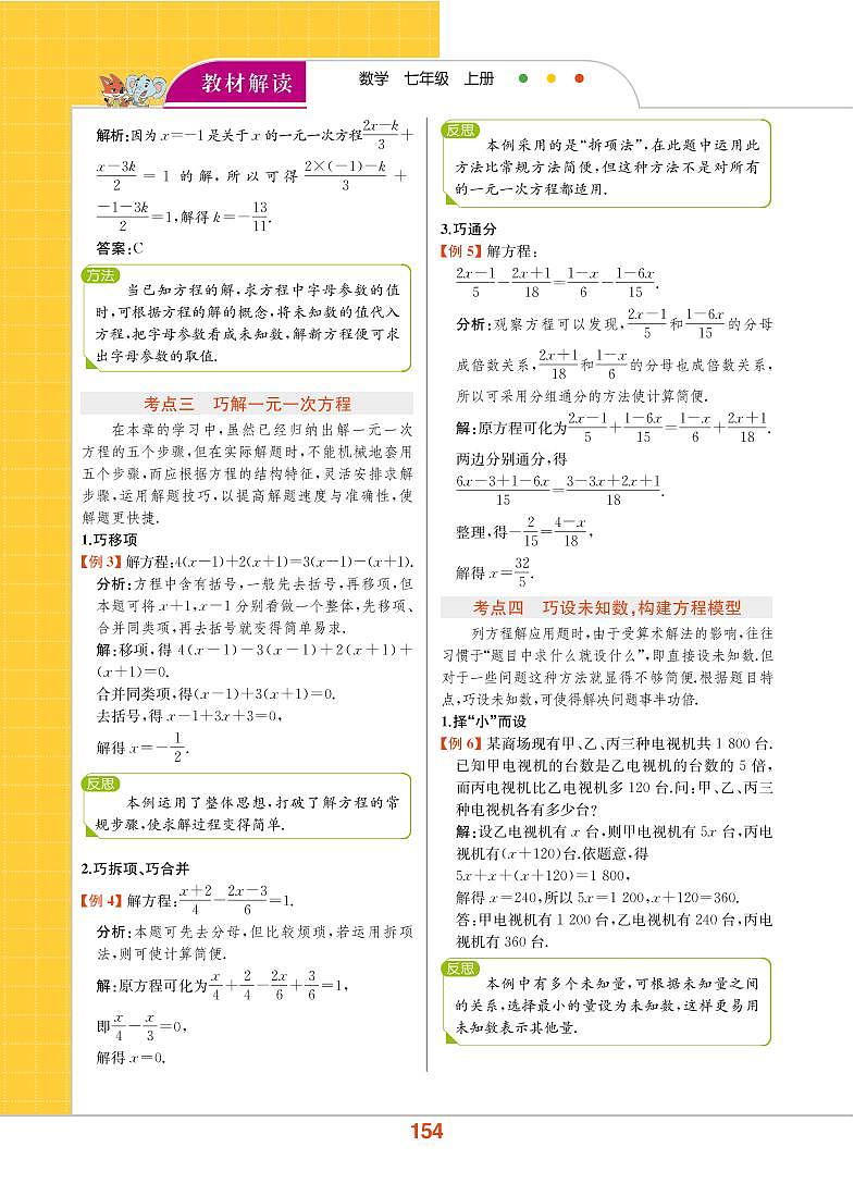 【教材解读】浙教版数学七年级上册 第5章 一元一次方程 章末整合提升 试卷02