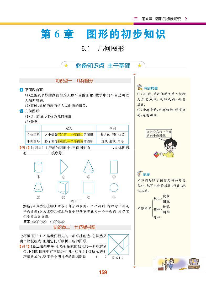 【教材解读】浙教版数学七年级上册 第6章 图形的初步知识 6.1 几何图形 试卷01