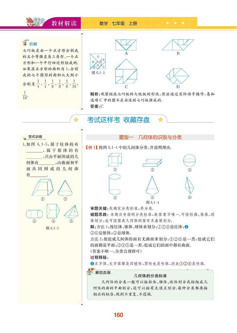【教材解读】浙教版数学七年级上册 第6章 图形的初步知识 6.1 几何图形 试卷02