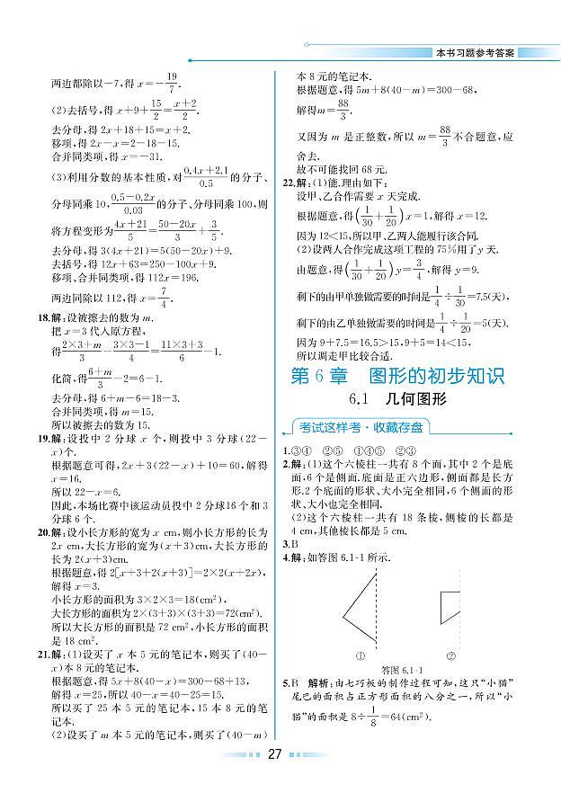 【教材解读】浙教版数学七年级上册 第6章 图形的初步知识 6.1 几何图形 试卷01