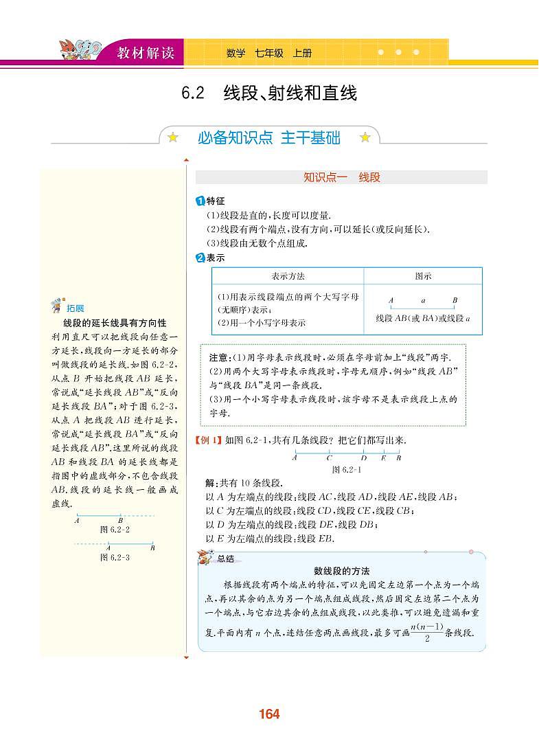 【教材解读】浙教版数学七年级上册 第6章 图形的初步知识 6.2 线段、射线和直线 试卷01