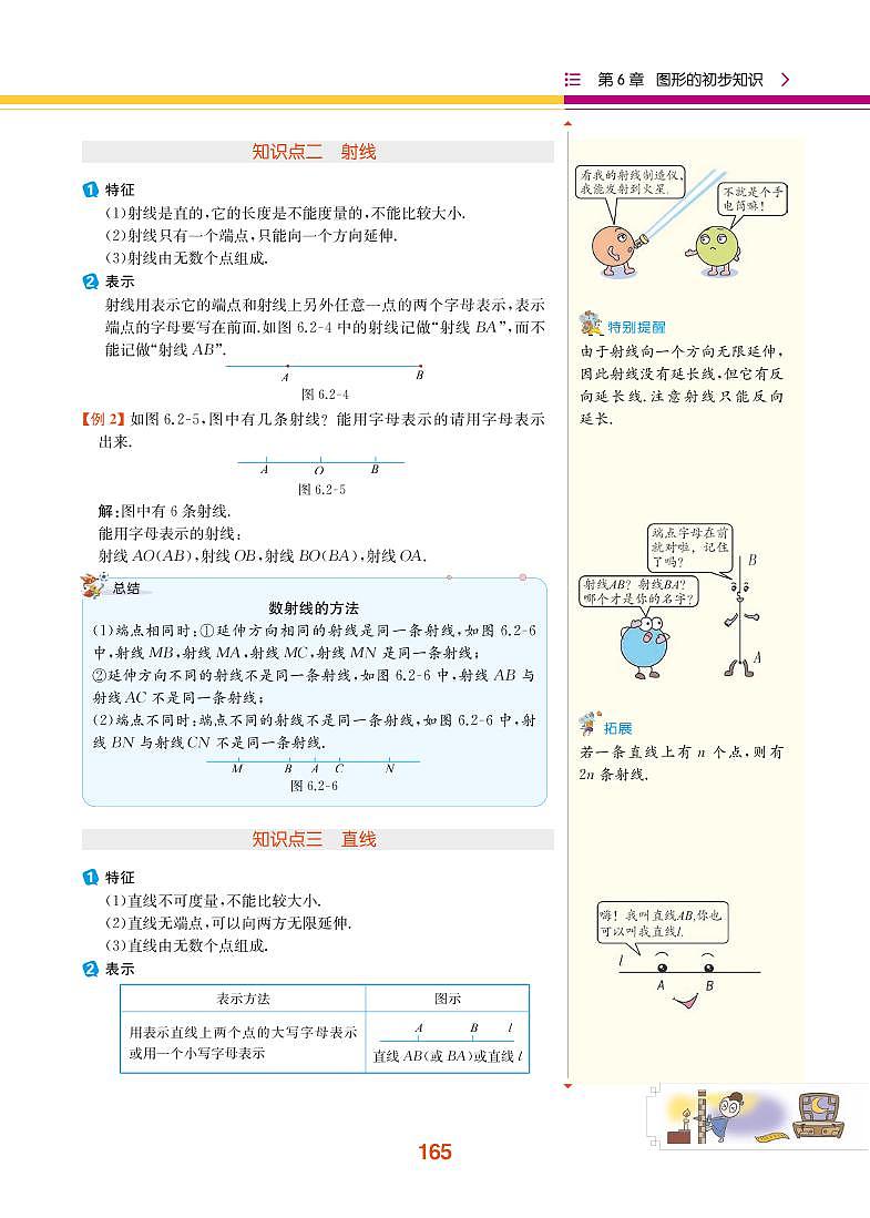 【教材解读】浙教版数学七年级上册 第6章 图形的初步知识 6.2 线段、射线和直线 试卷02