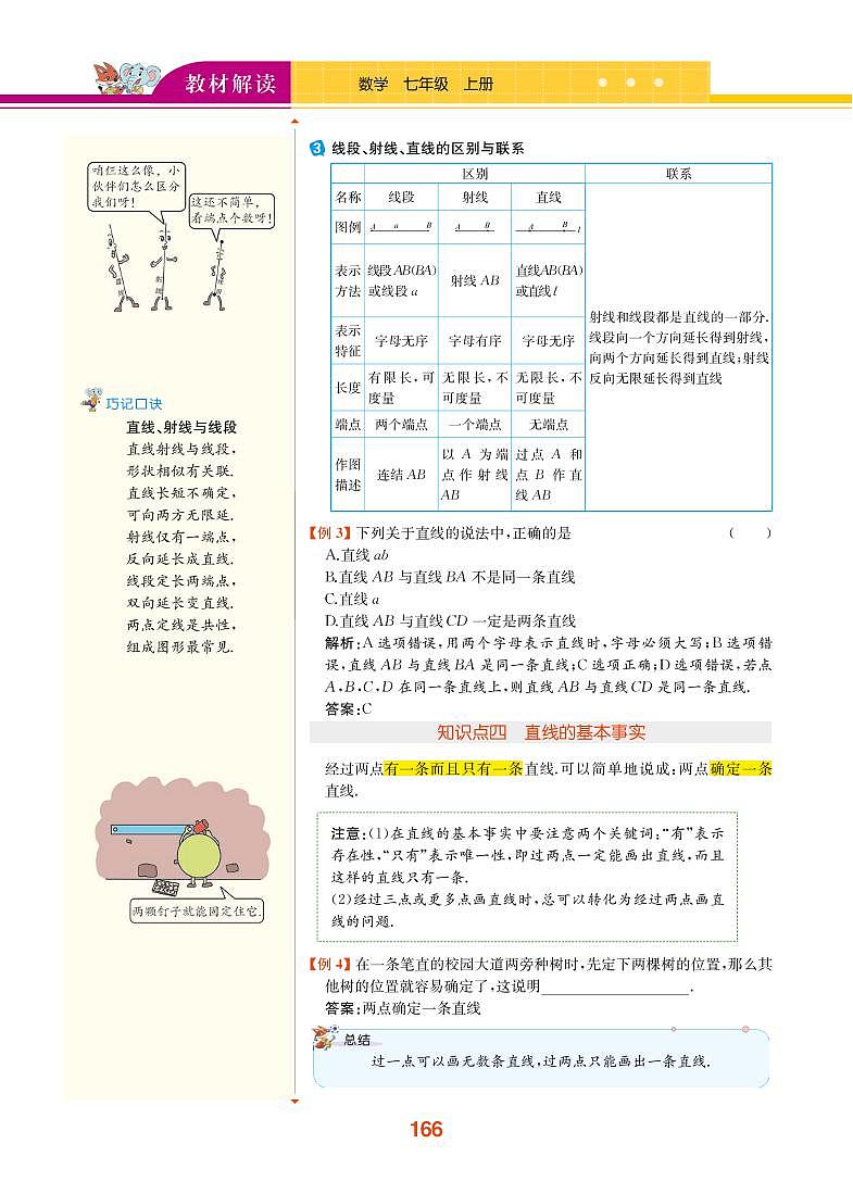 【教材解读】浙教版数学七年级上册 第6章 图形的初步知识 6.2 线段、射线和直线 试卷03