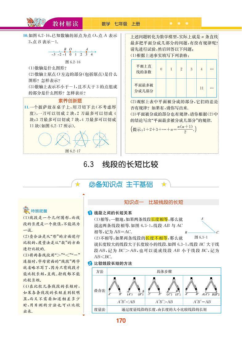 第6章 图形的初步知识 6.3 线段的长短比较第1页