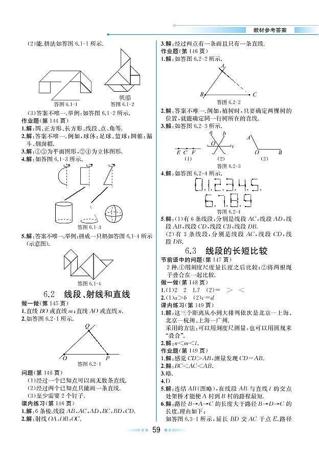 第6章 图形的初步知识 6.3 线段的长短比较（教材参考答案）第1页