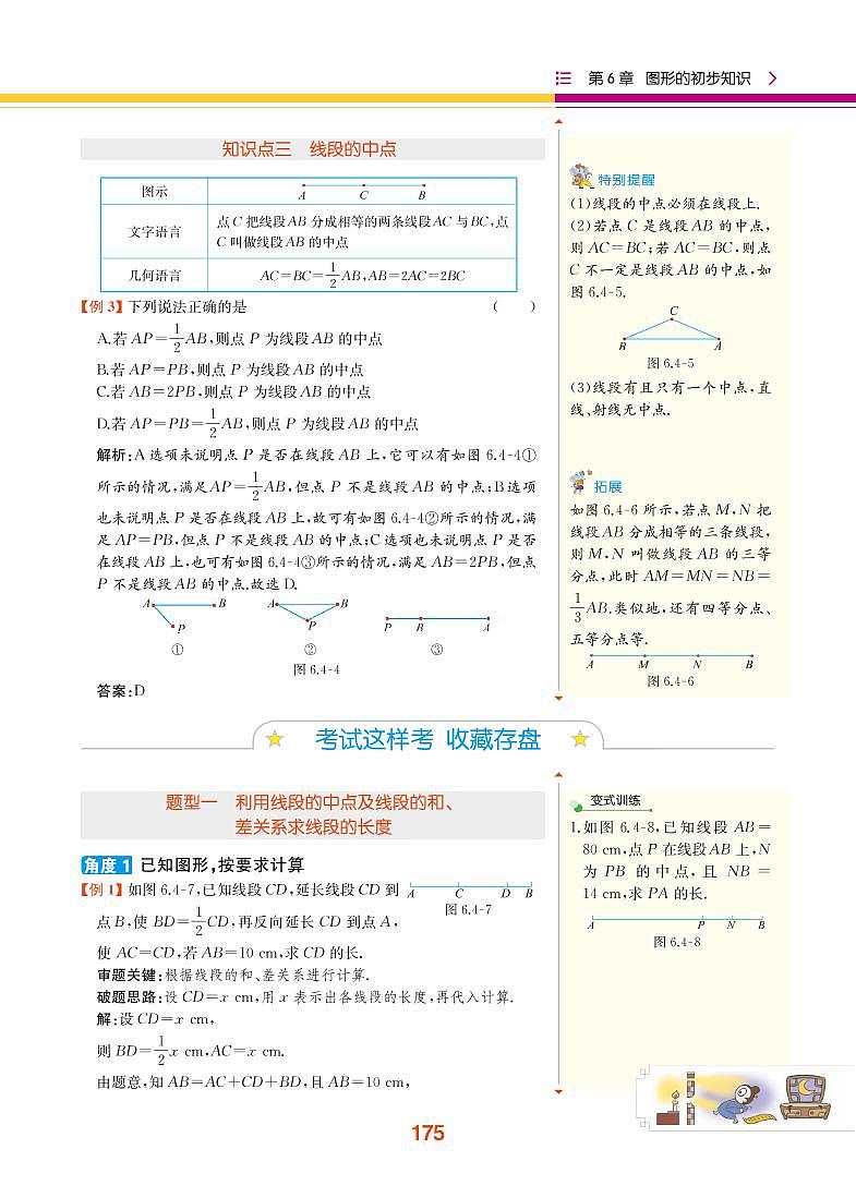 第6章 图形的初步知识 6.4 线段的和差第2页