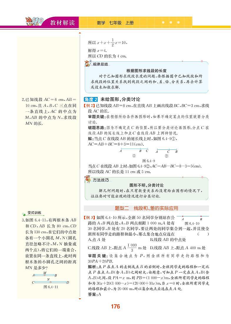 第6章 图形的初步知识 6.4 线段的和差第3页