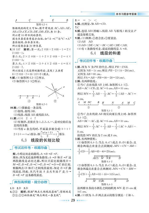 第6章 图形的初步知识 6.4 线段的和差（本书习题参考答案）第1页