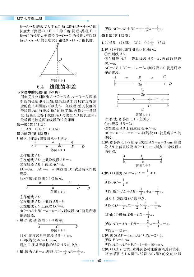 第6章 图形的初步知识 6.4 线段的和差（教材参考答案）第1页