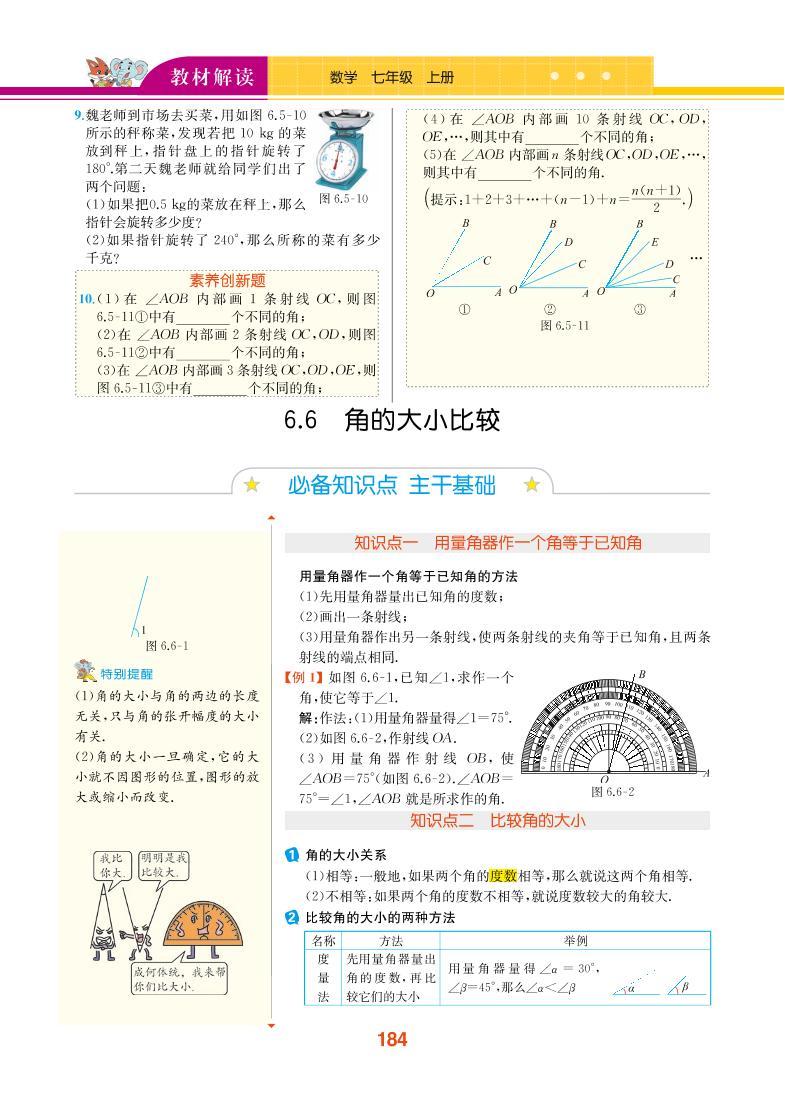 【教材解读】浙教版数学七年级上册 第6章 图形的初步知识 6.6 角的大小比较 试卷01