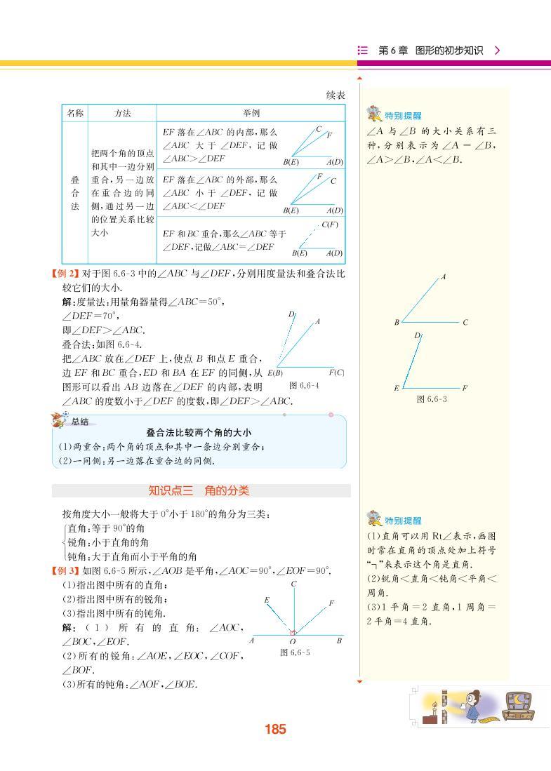 【教材解读】浙教版数学七年级上册 第6章 图形的初步知识 6.6 角的大小比较 试卷02