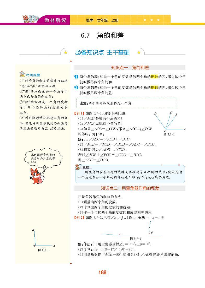 【教材解读】浙教版数学七年级上册 第6章 图形的初步知识 6.7 角的和差 试卷01