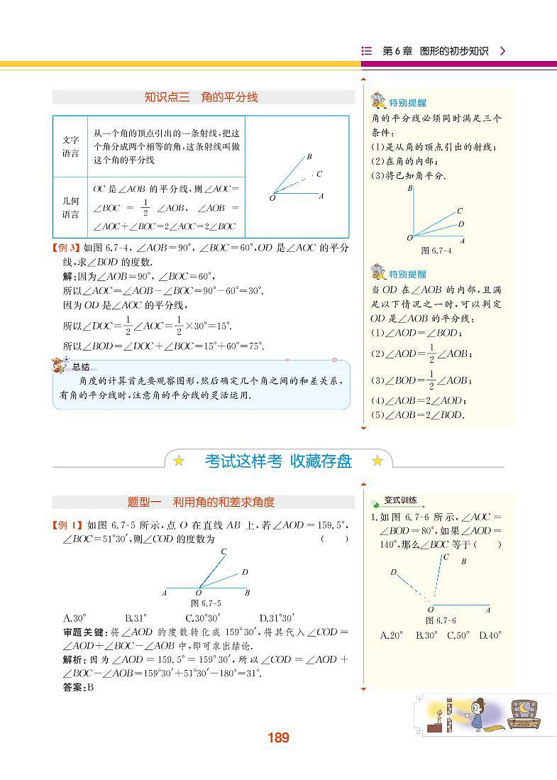 【教材解读】浙教版数学七年级上册 第6章 图形的初步知识 6.7 角的和差 试卷02