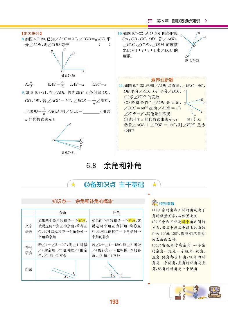 第6章 图形的初步知识 6.8 余角和补角第1页