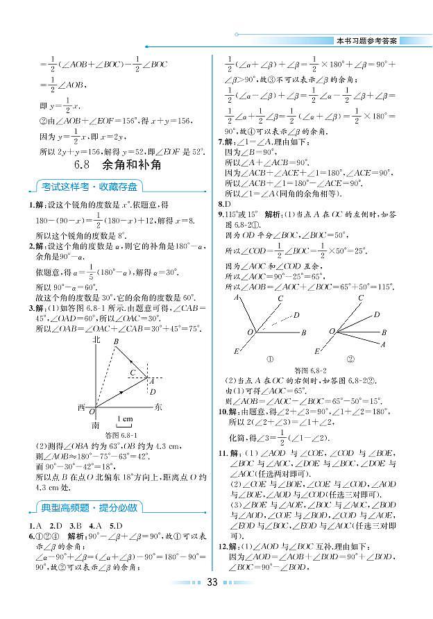 第6章 图形的初步知识 6.8 余角和补角（本书习题参考答案）第1页