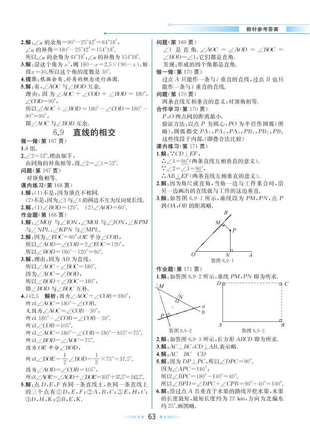 【教材解读】浙教版数学七年级上册 第6章 图形的初步知识 6.9 直线的相交 试卷01