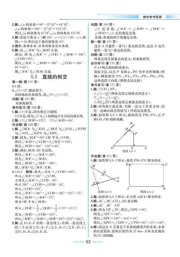 第6章 图形的初步知识 6.9 直线的相交（教材参考答案）第1页