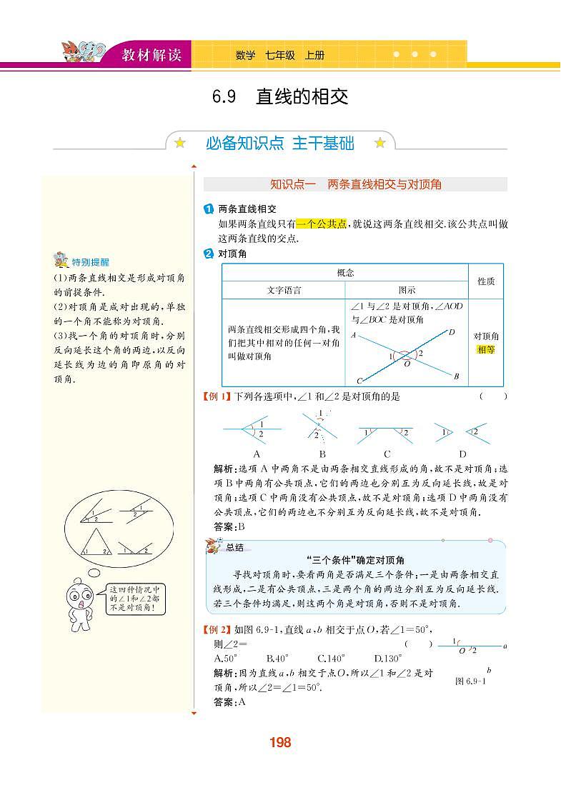 第6章 图形的初步知识 6.9 直线的相交第1页
